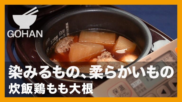 染みるもの、柔らかいもの『炊飯鶏もも大根』の作り方【男飯】