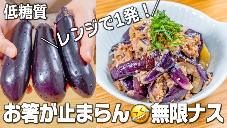 【低糖質・大量消費】レンジで1発！お箸が止まらん🤣無限ナス