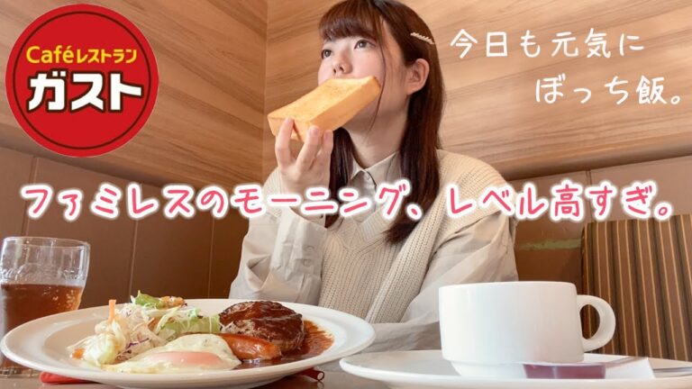 【ぼっち飯】寝起きでファミレスのボリューム満点モーニングを食べに行ってきた【朝活vlog】【ガスト】