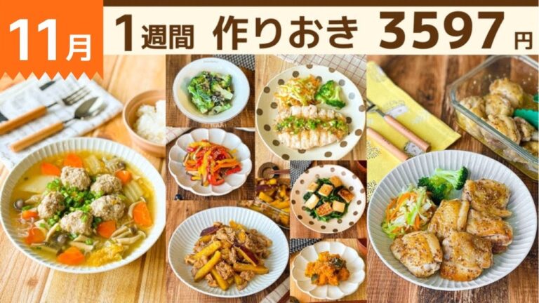 【1週間作り置き】栄養バランス抜群！心温まるおかずレシピ｜11月最終週