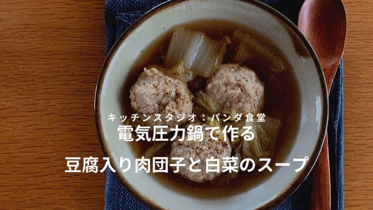 電気圧力鍋で作る！ふわふわ豆腐入り肉団子と白菜のスープ