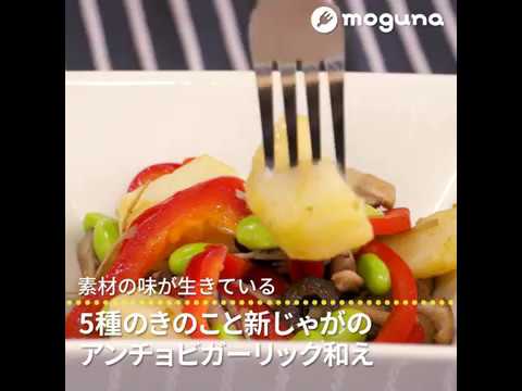 素材の味が生きている 5種のきのこと新じゃがのアンチョビガーリック和え