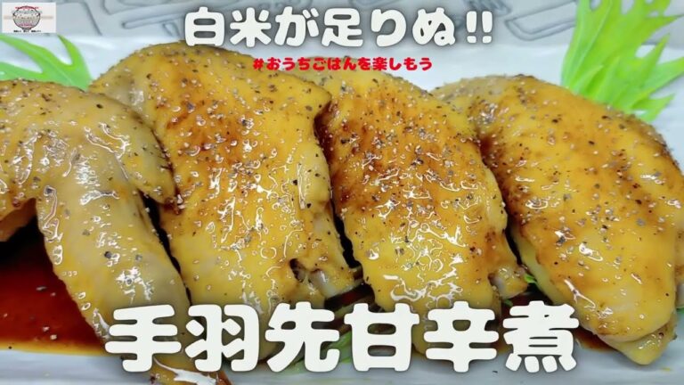 【業務スーパーの食材で作る】安売り手羽先の甘辛煮（おうちごはん】を楽しもう