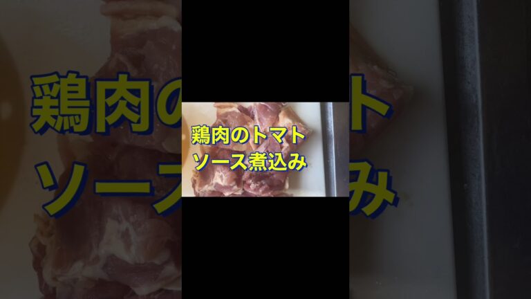 #Shorts  #炊飯器  #鶏肉のトマト煮込み  炊飯器で簡単❗鶏肉のトマト煮込み