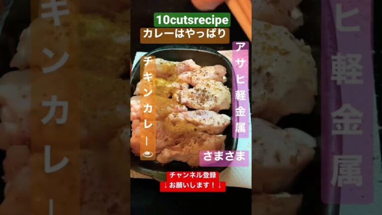 【圧力鍋で簡単】ホロホロお肉のチキンカレー #shorts