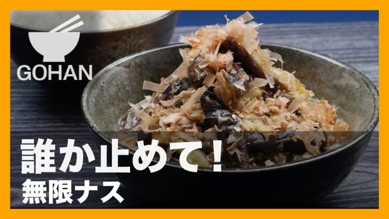 【簡単レシピ】底無しの旨さ！「無限ナス」の作り方 【男飯】