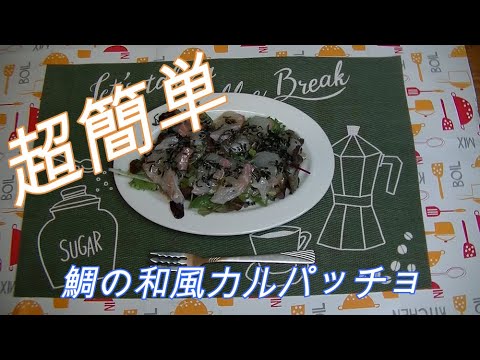 【超簡単】市販の材料だけでできる、とても美味しい鯛の和風カルパッチョ