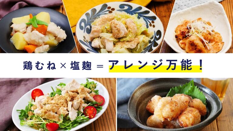 【下味冷凍】鶏むね肉×塩麹！万能下味冷凍でアレンジレシピ5品♪時短で作れる夕飯おかず！