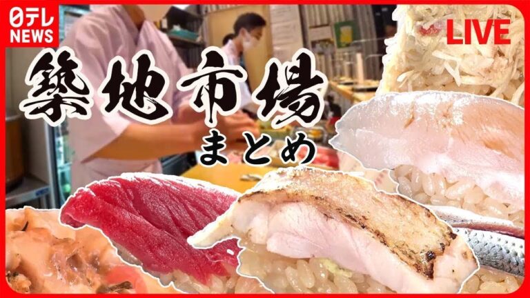 【築地市場まとめ】「築地場外市場」海鮮“爆買い” 月イチ限定「1000円均一」も / マグロ＆カニ プロが教える！“おすすめ品” など ニュースライブ（日テレNEWS LIVE）