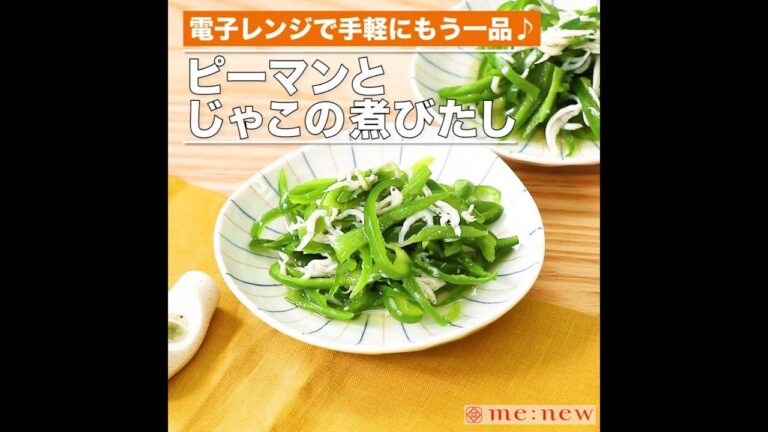 ピーマンとじゃこの煮びたし