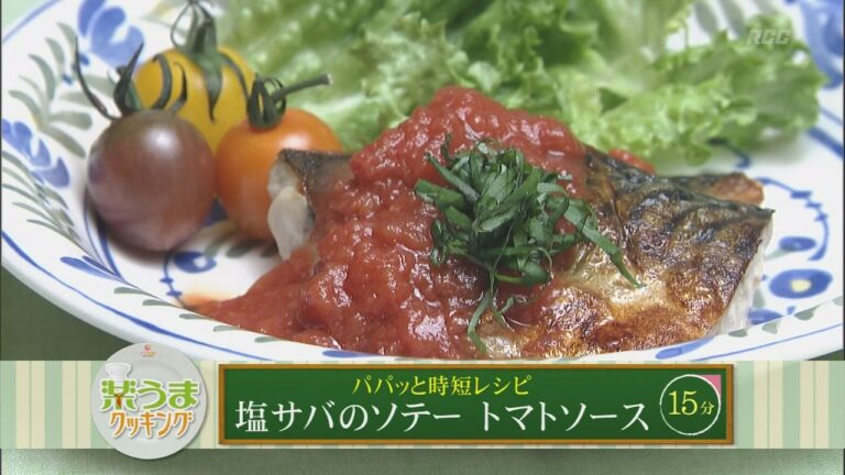 楽うまクッキング-塩サバのソテー　トマトソース