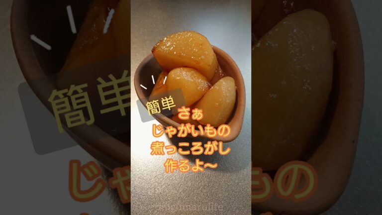 【料理】じゃがいもの煮っころがし作るよ～ #じゃがいも #簡単おかず