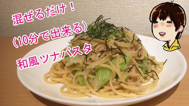 超簡単！10分で出来る！和風ツナパスタ☆