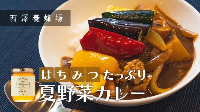 【野菜をしっかり摂れる】はちみつたっぷり夏野菜カレーの作り方【西澤養蜂場】