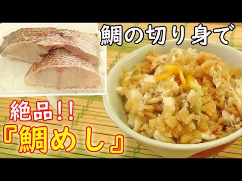 鯛の切り身で絶品『鯛めし』まるで旅館の味♪磯の香がたまらない♪料理 レシピ 簡単