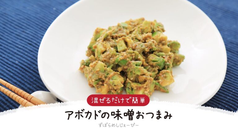 【ズボラ飯】5分で完成★混ぜるだけで簡単「アボカドの味噌おつまみ」【簡単レシピ・早い・美味しいズボラ飯】