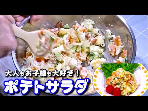 各ご家庭により色々作り方が違う【ポテトサラダ】我が家の作り方を教えます！