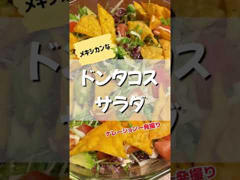 ドンタコスを使ったメキシカンなサラダで子どもたちも大興奮！
