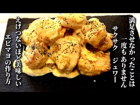 「これ、やべぇ！」食べた人が驚く　簡単で究極エビマヨの作り方　Shrimp cooking video