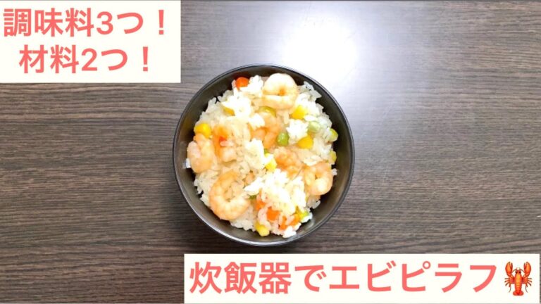 【エビピラフ】炊飯器で簡単にエビピラフを作ってみました！！