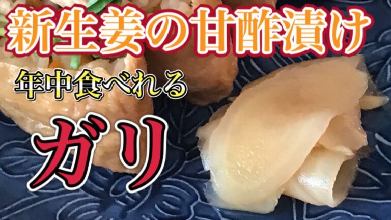 新生姜の甘酢漬け ガリの作り方
