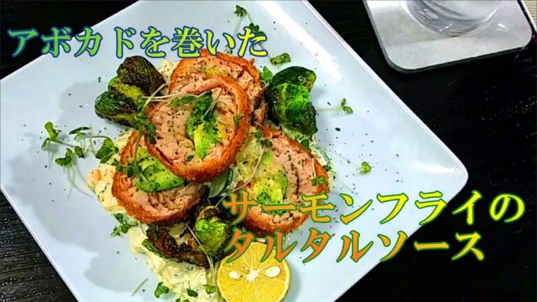 【オサレ料理】「アボカドを巻いたサーモンフライのタルタルソース」の作り方 # 164