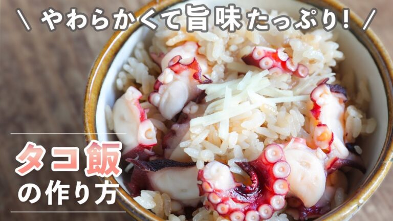炊き込みご飯で具材が小さくなってしまう方必見！おかわりがとまらない！旨みたっぷり「タコ飯」の作り方