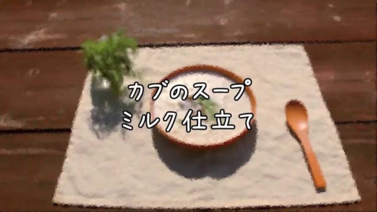 カブのスープ ミルク仕立て