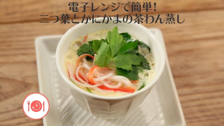 電子レンジで簡単！三つ葉とかにかまの茶わん蒸し【きちんとキッチンbydaiei】