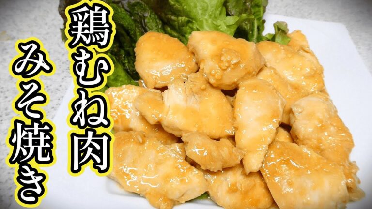 しっとり柔らか鶏むね肉のみそ焼き