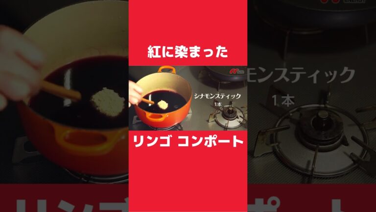 紅に染まったオシャレなリンゴコンポートの作り方 #shorts