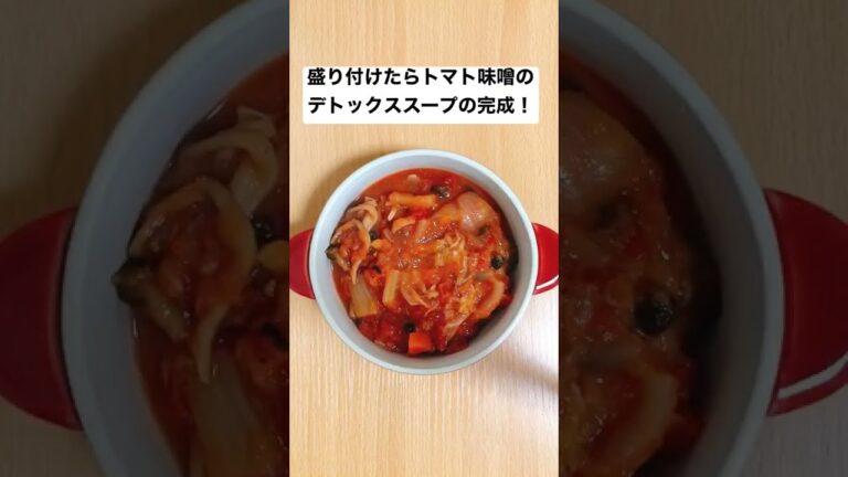 腸内お掃除！不調の時にこそ飲みたいデトックストマトスープ #shorts