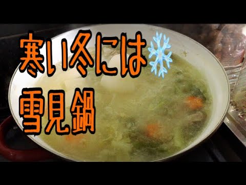 寒い冬には⛄️雪見鍋！！おまけもあるよ！