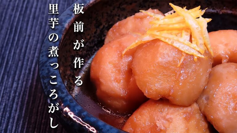 【里芋の煮っころがし】和食の基本の作り方。剥き方や下ごしらえのコツを伝授します！