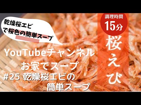 #25 乾燥桜エビの簡単スープ　　桜エビの出汁と薄い桜色🌸のスープ
