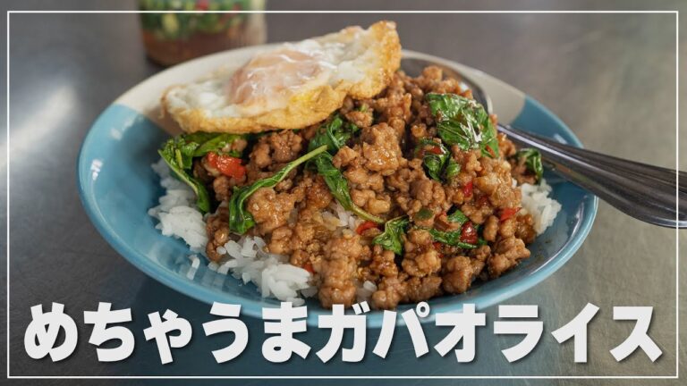 おばちゃんが作るガパオライスが旨すぎる｜MRTスティサン駅近くの【アハーンタムサン ノーンビー】
