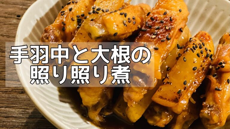 【手羽中と大根の照り照り煮】時間がない時にもオススメ！フライパン炒め煮メニュー！