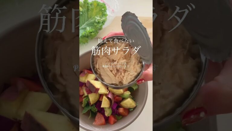 秒で完成！筋肉サラダ #shorts