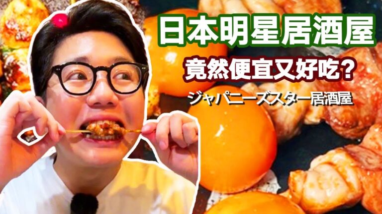 日本超有名的居酒屋！ 馬肉刺身晶瑩剔透入口即化，烤肉串拼盤滋滋冒油一口爆汁~【阿鸡AJ】