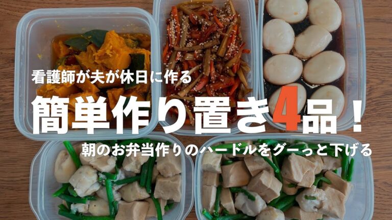 [平日ラクする作り置き] 共働き夫婦が休日に作る！作り置きおかず4品| きんぴらごぼう｜里芋とインゲンと高野豆腐の煮物｜煮卵｜かぼちゃの煮物