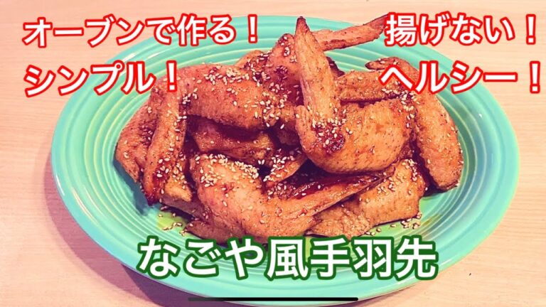 名古屋人が作る！[なごや風手羽先] 揚げない！オーブンで簡単調理！