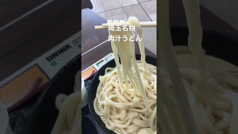 サービスエリアの名店グルメ　埼玉名物肉汁うどん　パサール蓮田
