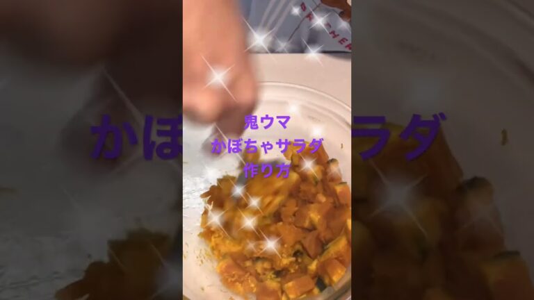 シンプルだけど鬼ウマ、かぼちゃサラダ