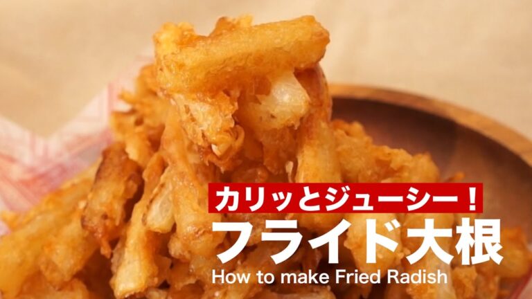 カリッとジューシー！フライド大根 ｜ How To Make Fried Radish