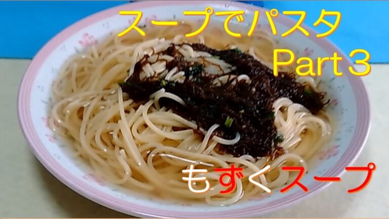スープでパスタ　Part３　もずくスープ
