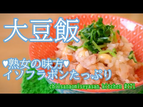 大豆飯　サポニン♥イソフラボンたっぷり要するに健康に役立つご飯