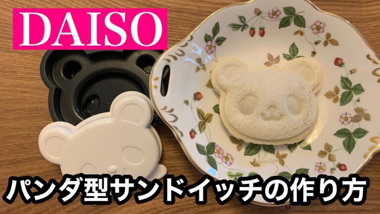 【ランチパック風パンダ】DAISOの型でつくる