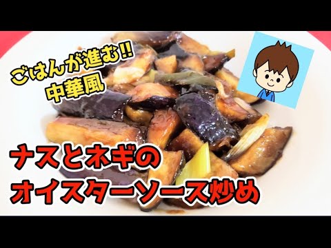 【ナスとネギのオイスターソース炒め】オイスターソースと鶏ガラスープの素でおいしい中華料理！やみつきになるおかず【休日ごはん】#なすレシピ
