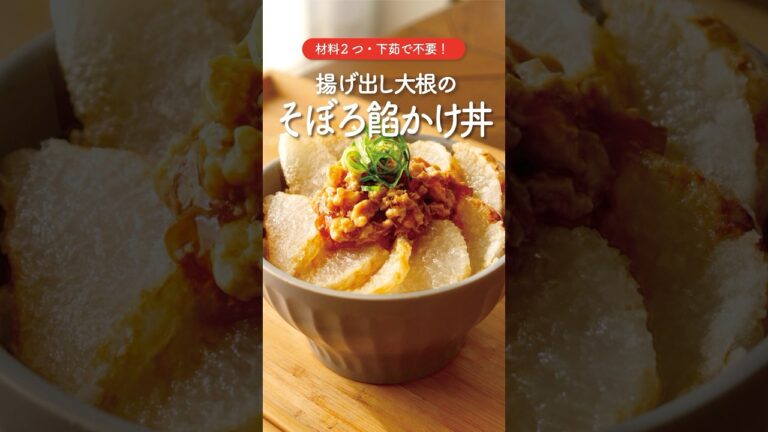 【簡単】優しい味わい！大根のそぼろあんかせ丼#shorts #大根レシピ #ひき肉レシピ