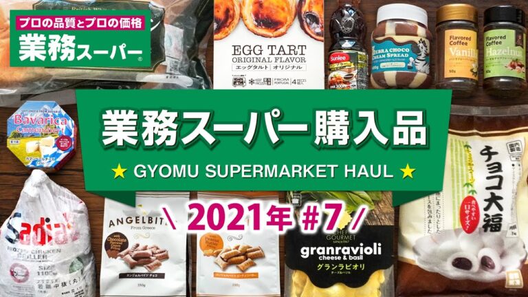 業務スーパー購入品#7！おすすめの定番人気商品と新商品の紹介 GYOMU SUPERMARKET JAPAN
